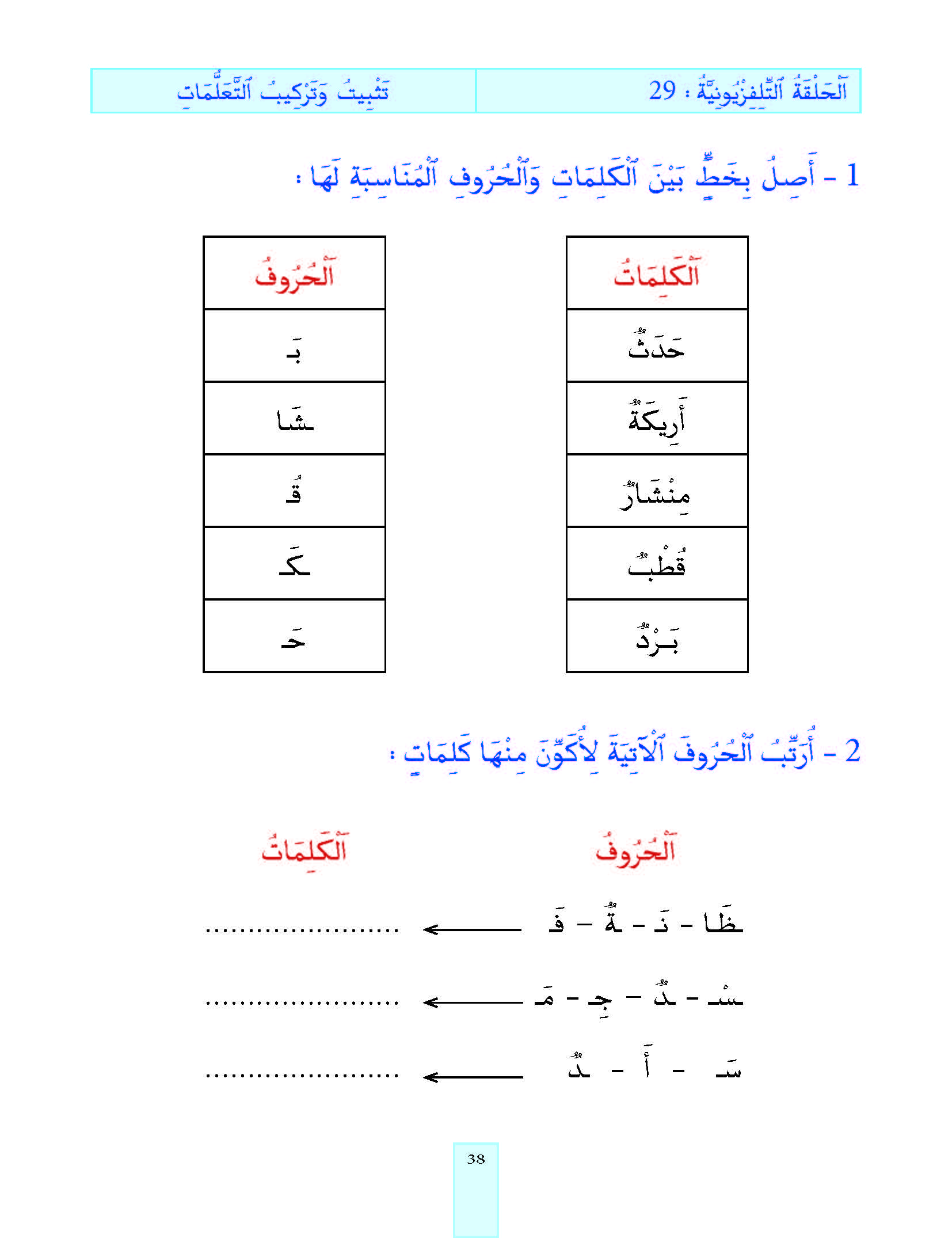 الدرس التاسع والعشرون، المستوى الأول المرحلة الثانية من برنامج محو الأمية بواسطة التلفاز والأنترنيت. الدرس التاسع والعشرون، المستوى الأول المرحلة الثانية من برنامج محو الأمية بواسطة التلفاز والأنترنيت.